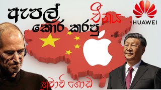 Apple කොර කරපු Huawei  පිම්ම...***=