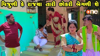 Vijuli Ke Rajya Tari Chhokari Baigadi | Gujarati Comedy | One Media | 2024 | Vijudi Comedy Video