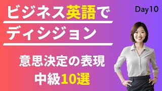 🤔 英語で明確な意思決定を! リーダーシップ強化のビジネス英語 #Day10 🚀 毎朝配信🇺🇸→🇯🇵 💡 リスニング&シャドーイング&瞬間英作文&会話例