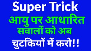 Super Tricks For Age Related Questions| For SSC RRB CTET STET UPSI CRPF RPF and other exmas