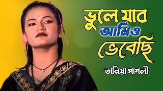 ভুলে যাবো আমিও ভেবেছি । Vule Jabo Amio Vebechi । তানিয়া পাগলী | Baul Jiya Studio