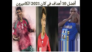 أجمل 10 أهداف في كأس افريقيا 2021 BEST 10 GOAL CAN