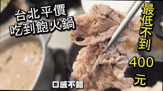 精選４家台北平價火鍋吃到飽｜最低不用４００元就可享用４種以上的肉類吃到飽，爆高ＣＰ值的吃到飽火鍋餐廳，千千萬萬不能錯過