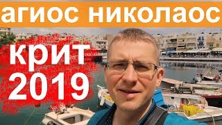 ✅Агиос Николаос - блог путешественника - Греция/Крит 2019