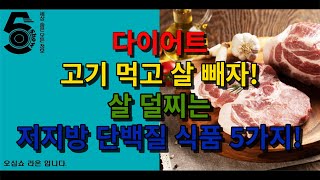 다이어트 고기 먹고 살 빼자! 살 덜찌는 저지방 단백질 식품 5가지!