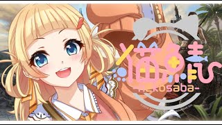 【 #NEKOSABA / ARK 】閉会式に参加したいカルガモVtuber…。果たして可能なのか！#2【 雛汰なゆ / のなめぷろだくしょん 】