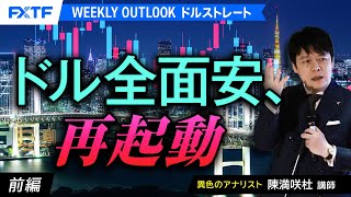 FX「ドル全面安、再起動【前編】」陳満咲杜氏 2024/8/5