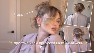 БЫСТРЫЕ ИДЕИ ПРИЧЕСОК НА КАЖДЫЙ ДЕНЬ ✨ небрежные стильные прически