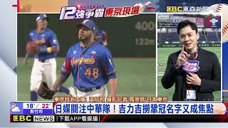 【12強】最新》今天新的開始！ 10：45鎖定東森新聞台美大戰！@newsebc