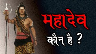 Mahadev kon hai? |PART1|#mahadev #shivaay #lordshiva #shorts