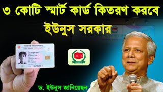 ৩ কোটি স্মার্ট এনআইডি কার্ড বিতরণ করবে ইসি।smart nid card কিভাবে বের করবো | National ID Card BD