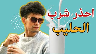 إعجاز نبوي طبي في شرب الحليب لا يعرفه الكثير 🤯 | حميد الفتح