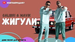 Жигули – Летний Хит 2024 (Песня для Galibri & Mavik)