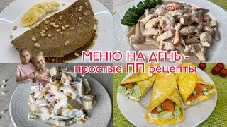 МЕНЮ НА ДЕНЬ #4. Простые и вкусные ПП РЕЦЕПТЫ ЗАВТРАКА, ОБЕДА, ПОЛДНИКА и УЖИНА