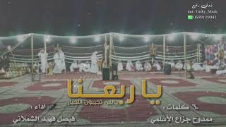 شيلة | يا ربعنا ياللي تجيبون الأخبار | كلمات : ممدوح جزاع الأسلمي . اداء : فيصل فهيد الشملاني