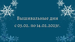 Вышивка крестом. Вышивальные дни с 03,02 по 14,02,2023г.