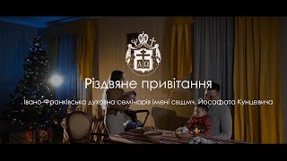 Різдвяне привітання ректора Івано-Франківської духовної семінарії