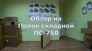 Полок Мобиба ПС 750, обзор