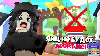 Яиц больше не будет Адопт Ми😭 Новое обновление Adopt Me Roblox