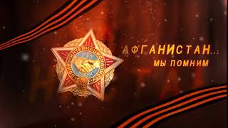 Заставка Мы помним Афганистан Full HD 1080p