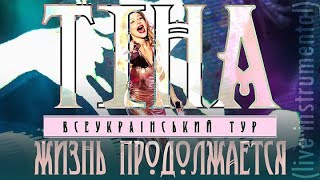 МИНУС | Жизнь продолжается (Tina tour live instrumental)