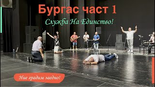 Бургас част 1-Служба на единство!