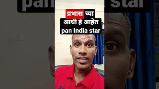 प्रभास पेक्षा जास्त यांचा स्टार्डम आहे महाराष्ट्रात | #panindiahero #shorts