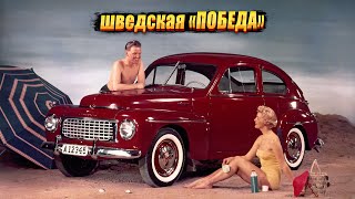 Volvo PV444 (PV544): как зарождалось настоящее шведское качество