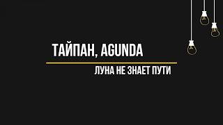 Тайпан, Agunda - Луна не знает пути (Текст, lyrics)