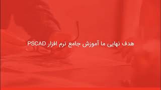 شبیه سازی موتور القایی سه فاز  در PSCAD