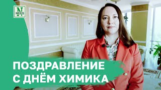 Поздравление с Днем химика от генерального директора Нэфис Косметикс Дины Лавриковой