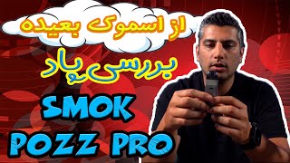 بررسی پاد اسموک پاز پرو l smok pozz pro review