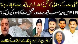 Teefi Butt Murder Case | Qaiser Butt & Shakeel Butt Crime News Khuram Pasha Exclusive shaan pakistan