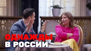 Однажды в России: 5 сезон, 14 серия