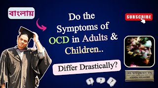 Do the Symptoms of OCD in Adults and Children Differ Drastically? | কাউন্সেলিং সাইকোলজিস্ট রাজু আকন