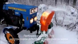 ТЕСТ-ДРАЙВ Прибирання мокрого снігу  мототрактором ДИКИЙ ВЕПР за допомогою шнека  ВЕПР