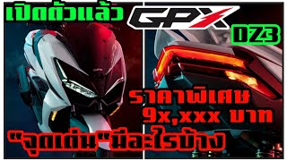 เปิดตัว GPX DZ3  เครื่องยนต์พิกัด forza แต่ราคาพิกัด PCX / จุดเด่นมีอะไรบ้างไปดูกัน