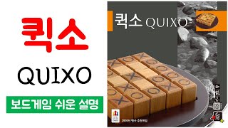 퀵소(QUIXO)ㅣ보드게임 하는 방법 쉬운 설명