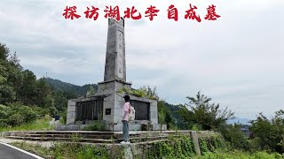 探访李自成墓，逼死崇祯皇帝灭亡明朝，379年后墓地变成什么样？