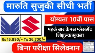 maruti suzuki सीधी भर्ती।10 वी पास के लिए 🙏🙏💥