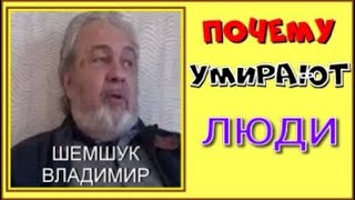 ПОЧЕМУ УМИРАЮТ ЛЮДИ. Шемшук  Владимир