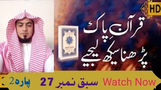 آئیے قرآن مجید پڑھنا سیکھیں #سبق نمبر 27#پارہ2 #سورۃ البقرہ #تجوید سے قرآن پاک پڑھیں#سیکھیں