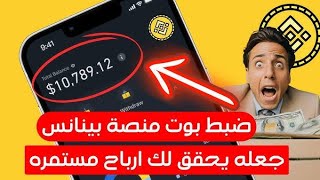 بوت لربح عملة رقمية binance