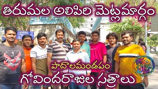 Tirumala alipiri steps route | తిరుమల గోవిందరాజుల సత్రాలు |పాదాలమండపం