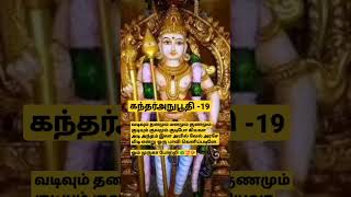 கந்தர்அநுபூதி-19| வடிவும் தனமும் மனமும் | #murugan #muruga #kanda #முருகன் #முருகா #shorts #short