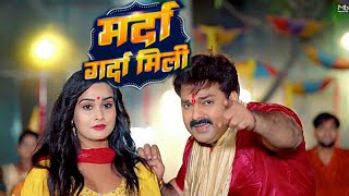 Marda Garda Mili | #Pawan Singh | #Shivani Singh | मर्दा गर्दा मिली | New Bhojpuri Song 2023