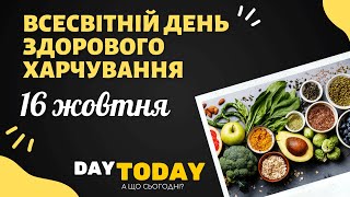 16 жовтня - Всесвітній день здорового харчування | А що сьогодні?