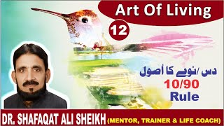 Life Wellness Club | 10/90 | دس نوے کاا اُصول