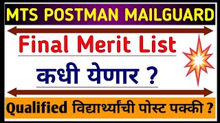 🔥Postman ची Final Merit List कधी येणार ? | MTS पोस्टमन result | mts postman paper 2 and 3 result |