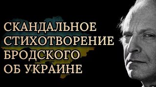 "Иосиф Бродский" 1992' "На независимость Украины"